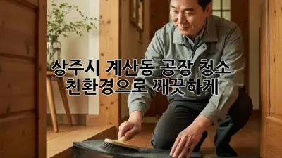 상주시 계산동 공장 청소 ✨ 친환경으로 깨끗하게! 🌿