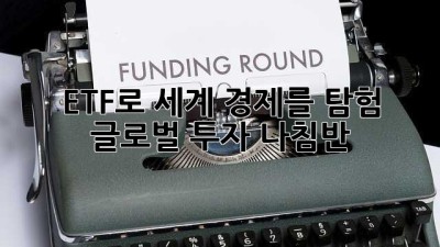 ETF로 세계 경제를 탐험! 🚀 글로벌 투자 나침반 🧭