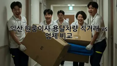익산 원룸이사? 용달차량 직거래 vs 업체 비교!