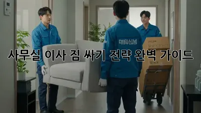 사무실 이사, 짐 싸기 전략 완벽 가이드!