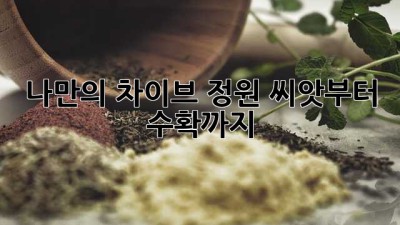 나만의 차이브 정원, 씨앗부터 수확까지!