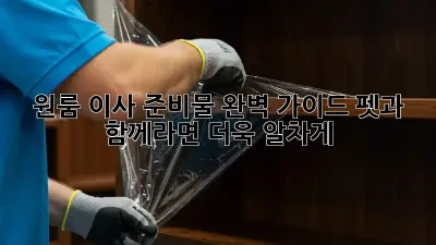 원룸 이사 준비물 완벽 가이드: 펫과 함께라면 더욱 알차게!