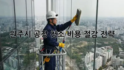 원주시 공장 청소 비용 절감 전략