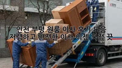 인천 부평 원룸 이사 후기 모음: 저렴하고 안전한 이사, 이젠 걱정 끗! 👋